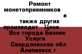 Ремонт монетоприемников NRI , CoinCo, Comestero, Jady (а также других производит › Цена ­ 500 - Все города Бизнес » Услуги   . Свердловская обл.,Алапаевск г.